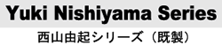 西山由起シリーズ(既製)